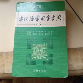 古汉语常用字字典（第5版）