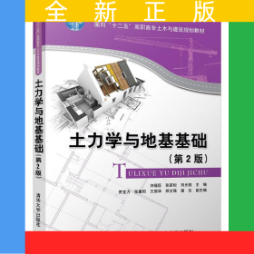 土力學與地基基礎 (第2版)