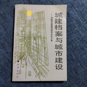 城建档案与城市建设---济南市城建档案学会论文集