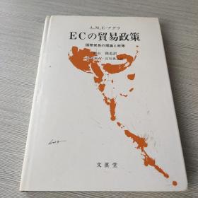 ECの贸易政策