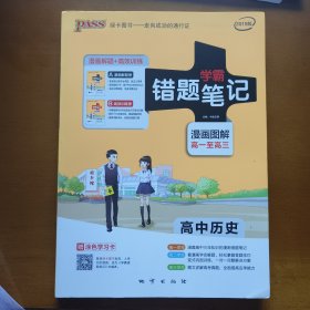 学霸错题笔记漫画图解 高中历史 高一至高三