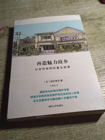 再造魅力故乡：日本传统街区重生故事