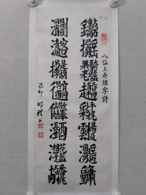 保真书画，张明礼：书法：八仙上寿组字诗（钟离点石把扇摇,果老骑驴走赵桥,国舅手执云阳板，湘子瑶池品玉箫……）