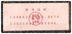 南京市购粮券1969壹市两，含最高指示