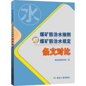 正版现货新书 煤矿防治水细则与煤矿防治水规定 条文对比 9787502067625 煤炭信息研究院