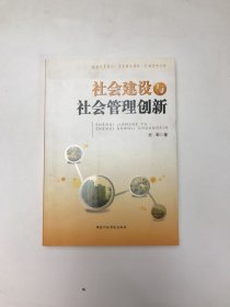 社会建设与社会管理创新