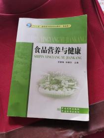 “十二五”高职高专院校规划教材（食品类）：食品营养与健康