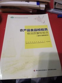 农产品食品检验员粮油质量检验员（技师 高级技师）