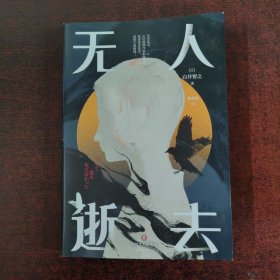 无人逝去推理鬼才白井智之炫技神作