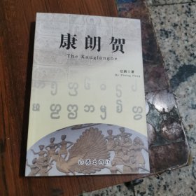 康朗贺（高立士，赠本）