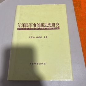 江泽民军事创新思想研究