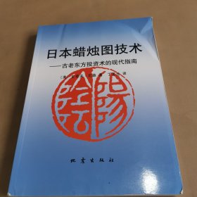 日本蜡烛图技术：古老东方投资术的现代指南