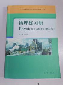 物理练习册(通用类修订版中等职业教育课程改革国家规划新教材配套教学用书)