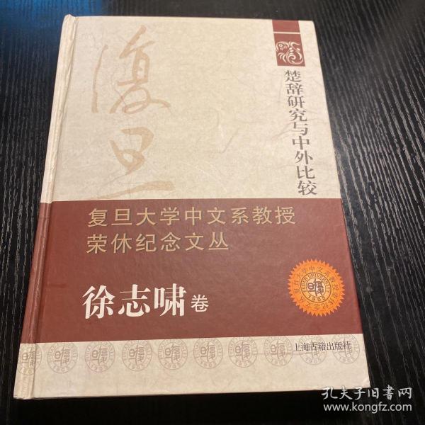 楚辞研究与中外比较：复旦大学中文系教授荣休纪念文丛·徐志啸卷