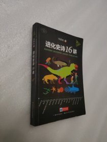 进化史诗16讲