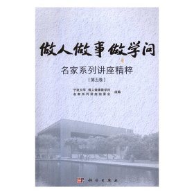 做人做事做学问名家系列讲座精粹（第五卷）