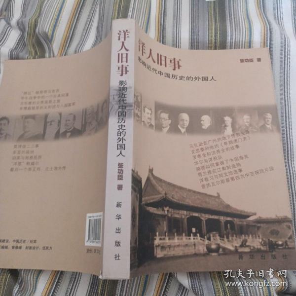 洋人旧事：影响近代中国历史的外国人