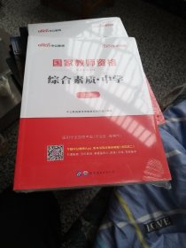 中公教育2019国家教师资格证考试教材：综合素质中学