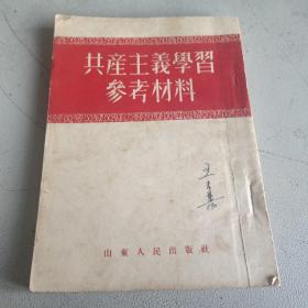 共产主义学习参考材料