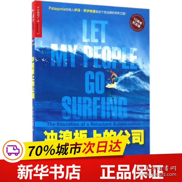 冲浪板上的公司：巴塔哥尼亚的创业哲学（10周年纪念版）