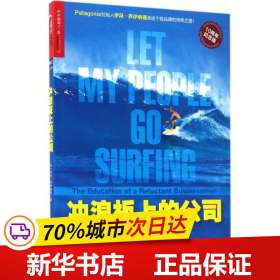 冲浪板上的公司：巴塔哥尼亚的创业哲学（10周年纪念版）