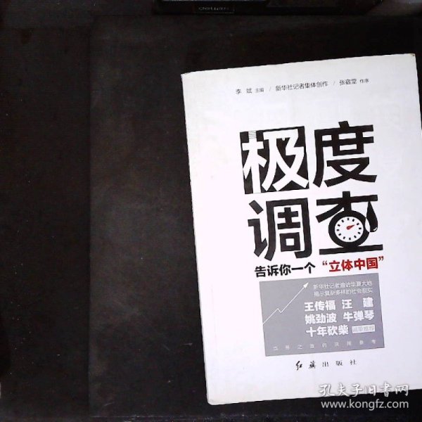 极度调查 ：告诉你一个“立体中国” （新华社记者历时三年，围绕重大问题，通过深度调查，揭示复杂多样的社会现实。） 