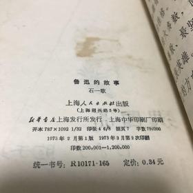 鲁迅的故事。本书介绍文字或版本与图片不符，请忽略文字，以图片为准