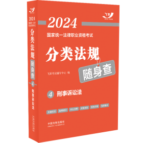 2024国家统一法律职业资格考试分类法规随身查——刑事诉讼法【2024飞跃版法考 9787521638882 飞跃考试辅导中心 中国法制出版社