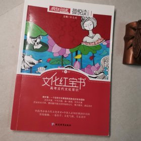 天星疯狂阅读/微悦读12 文化红宝书