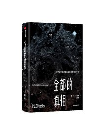 全部的真相：一位宇宙学家对客观实在的探索与思考（2019年诺贝尔物理学奖得主）皮布尔斯著