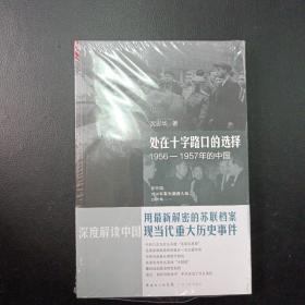 处在十字路口的选择：1956-1957年的中国（沈志华著）