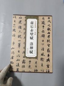 历代碑帖精粹·元：赵孟頫前后赤壁赋 洛神赋