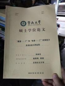 暨南大学硕士学位论文:"就要……了"和"快要……了"时体组合及语法意义的比较