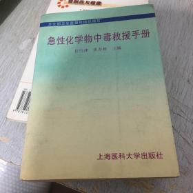 急性化学物中毒救援手册