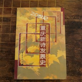 20世纪重庆新诗发展史