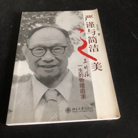 严谨与简洁之美—王竹溪一生的物理追求