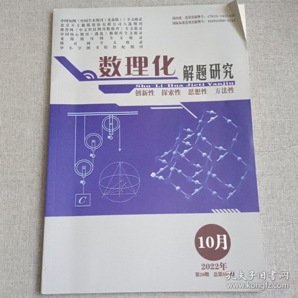 数理化解题研究2022年10月第28期