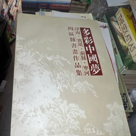 多彩中國(guó)夢(mèng) 津南 寶坻 薊縣 寧河 四區(qū)縣書(shū)畫(huà)作品集（開(kāi)膠了 不影響閱讀）