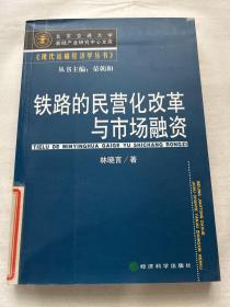 铁路的民营化改革与市场融资