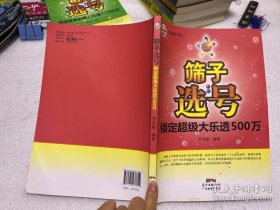 筛子选号：锁定超级大乐透500万