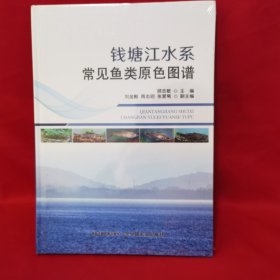 钱塘江水系常见鱼类原色图谱(精)