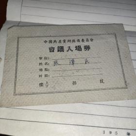 1955年中国共产党湖北省委员会会议入场券（送会议活页笔记本，1955年湖北省委员会文件三份）