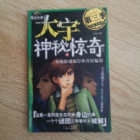 大宇神秘惊奇 第3季 4 双胞胎谜案、体育馆魅影