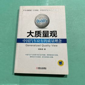 大质量观：中国汽车应有的质量理念