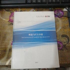 中央电视台频道与栏目介绍