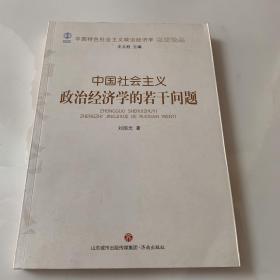 中国社会主义政治经济学的若干问题/中国特色社会主义政治经济学名家论丛