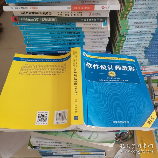 软件设计师教程（第5版）（全国计算机技术与软件专业技术资格（水平）考试指定用书）