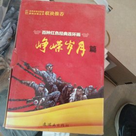 百种红色经典连环画峥嵘岁月篇