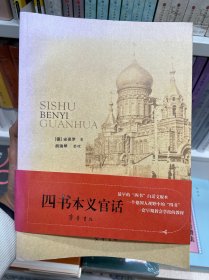 四书本义官话