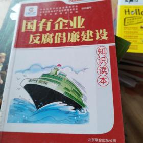 国有企业反腐倡廉建设知识读本